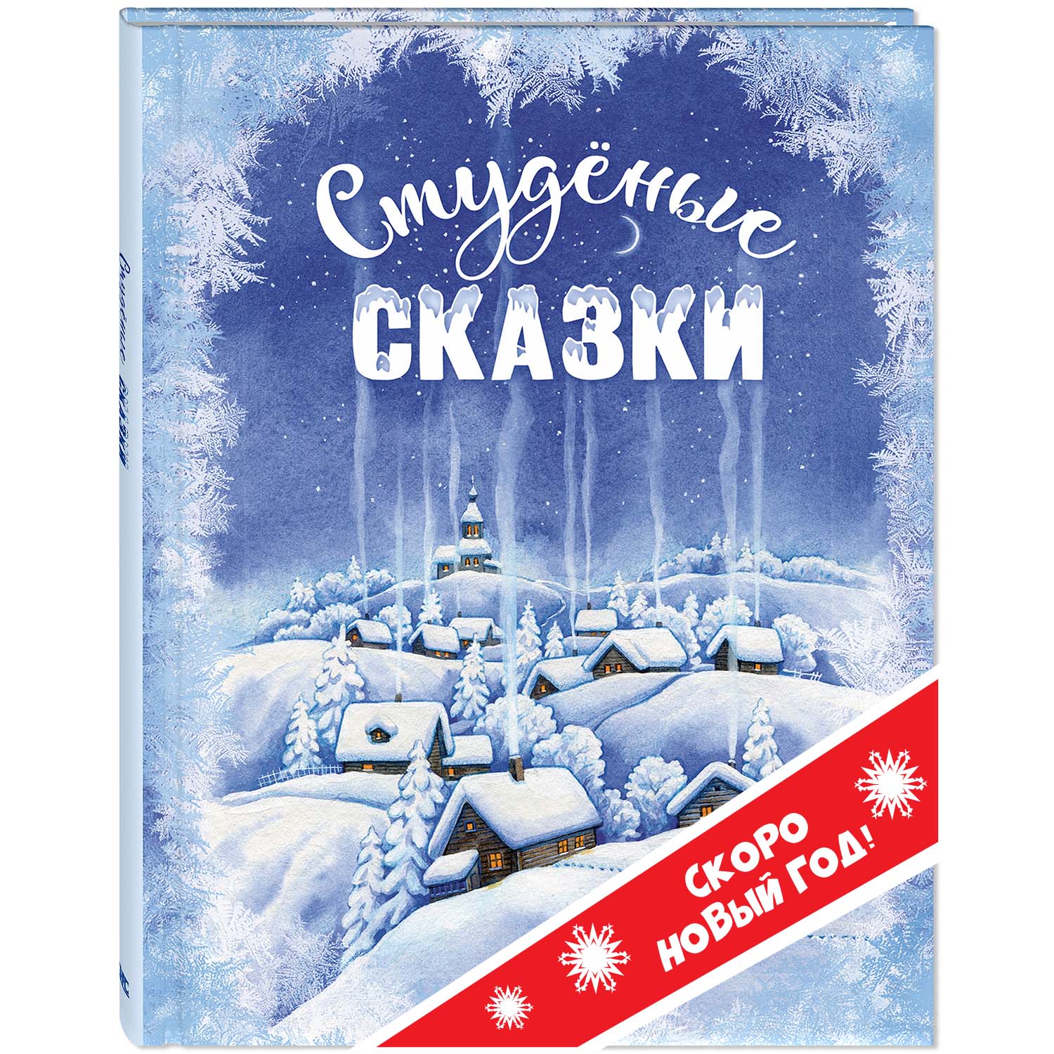 Книга ЭНАС-КНИГА Студёные сказки - фото 1