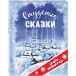 Книга ЭНАС-КНИГА Студёные сказки