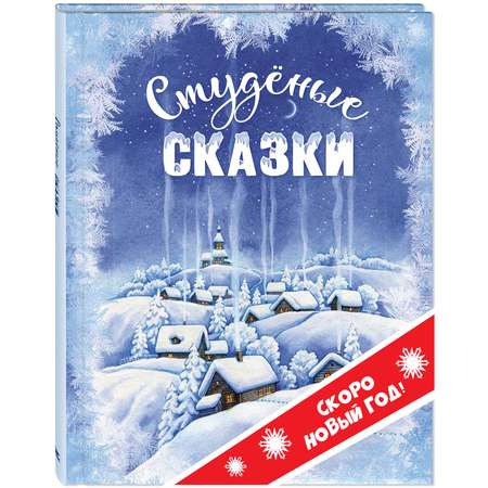 Книга ЭНАС-книга Студёные сказки