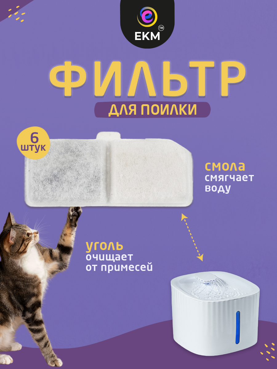 Фильтр для поилки ЕКМ для кошек и собак угольный 6 шт - фото 1