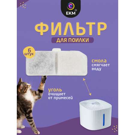 Фильтр для поилки ЕКМ для кошек и собак угольный 6 шт