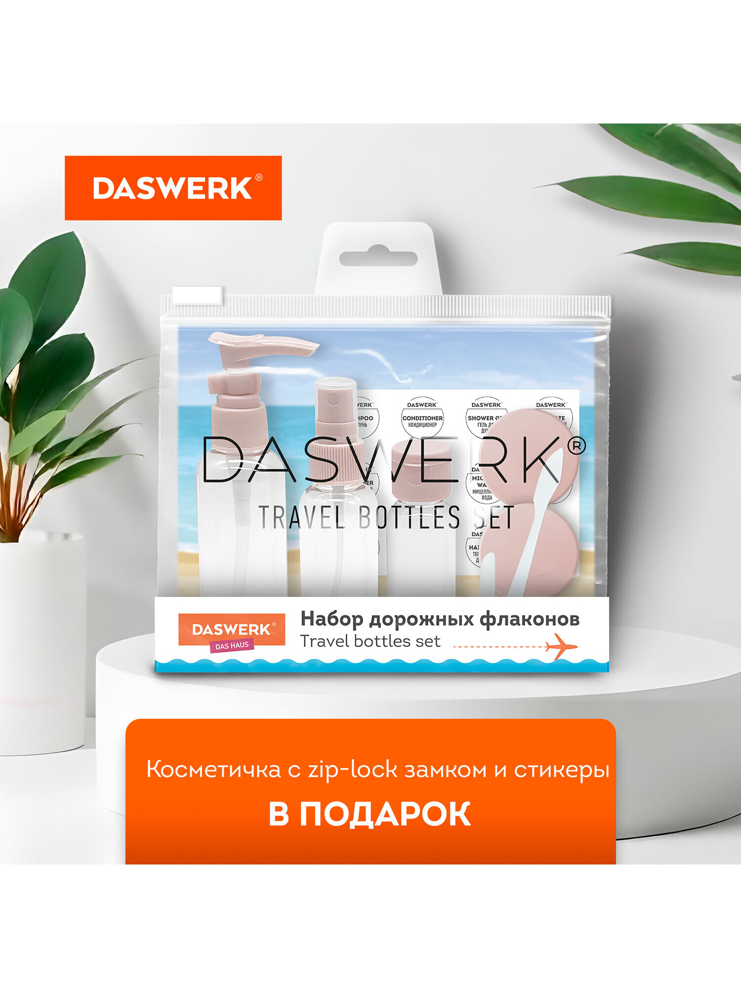 Дорожный набор флаконов DASWERK 5 штук баночки для ванны путешествий - фото 4