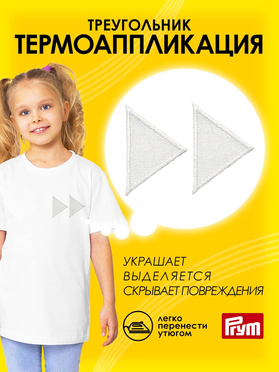 Набор для творчества Prym термоаппликация - фото 1