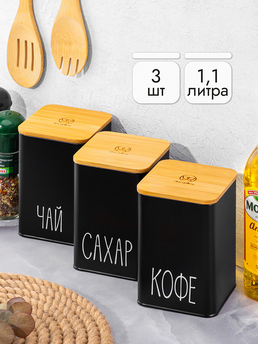 Набор банок для хранения Elan Gallery 3 шт по 1.1 л Чай кофе сахар черный с бамбуковыми крышками - фото 1
