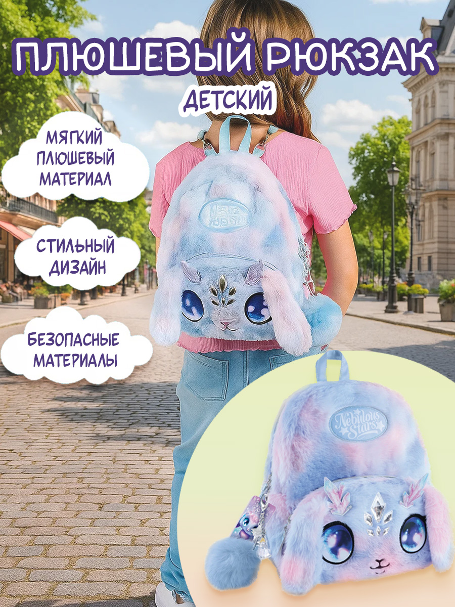 Рюкзак дошкольный Nebulous Stars - фото 1