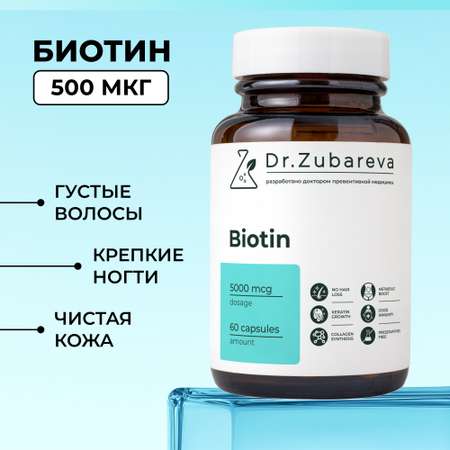 Микронутриенты Dr. Zubareva биотин