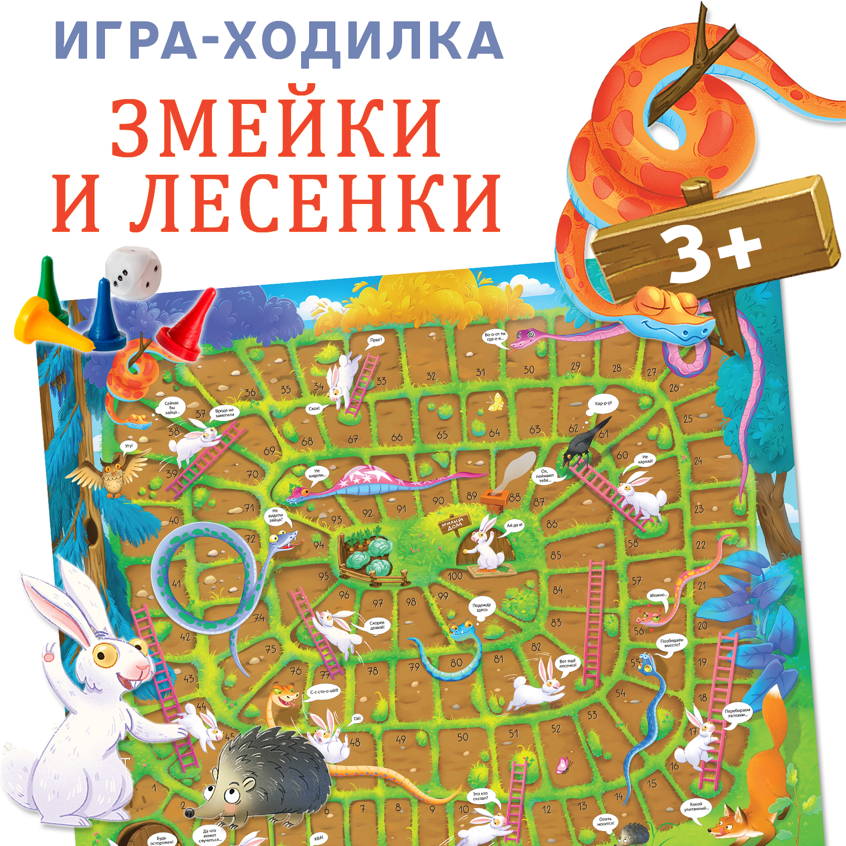 Настольная игра Дрофа-Медиа Змейки и лесенки - фото 1