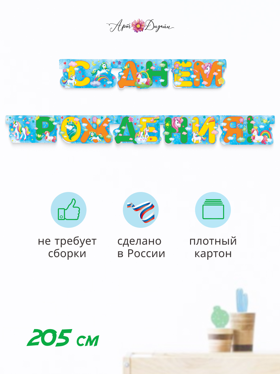 Гирлянда-растяжка Арт и Дизайн День Рождения - фото 1