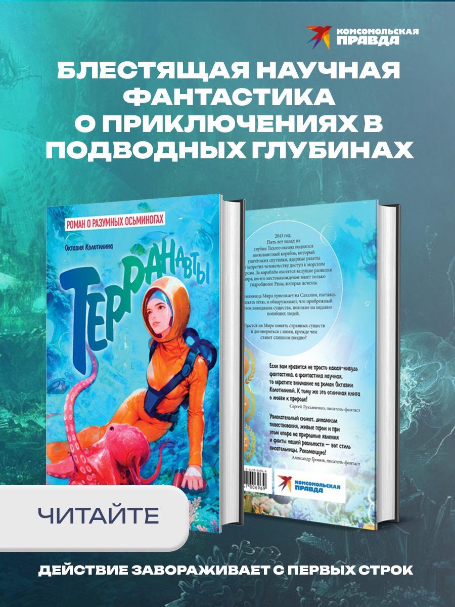 Книга Комсомольская правда Терранавты Роман о разумных осьминогах - фото 5