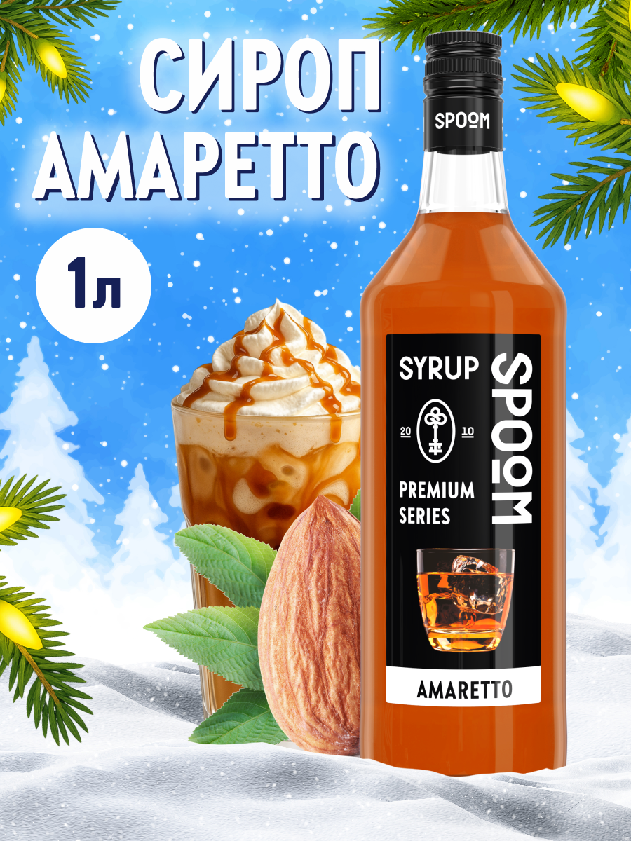 Сироп SPOOM Амаретто 1л для кофе коктейлей и десертов - фото 1