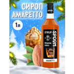 Сироп SPOOM Амаретто 1л для кофе коктейлей и десертов