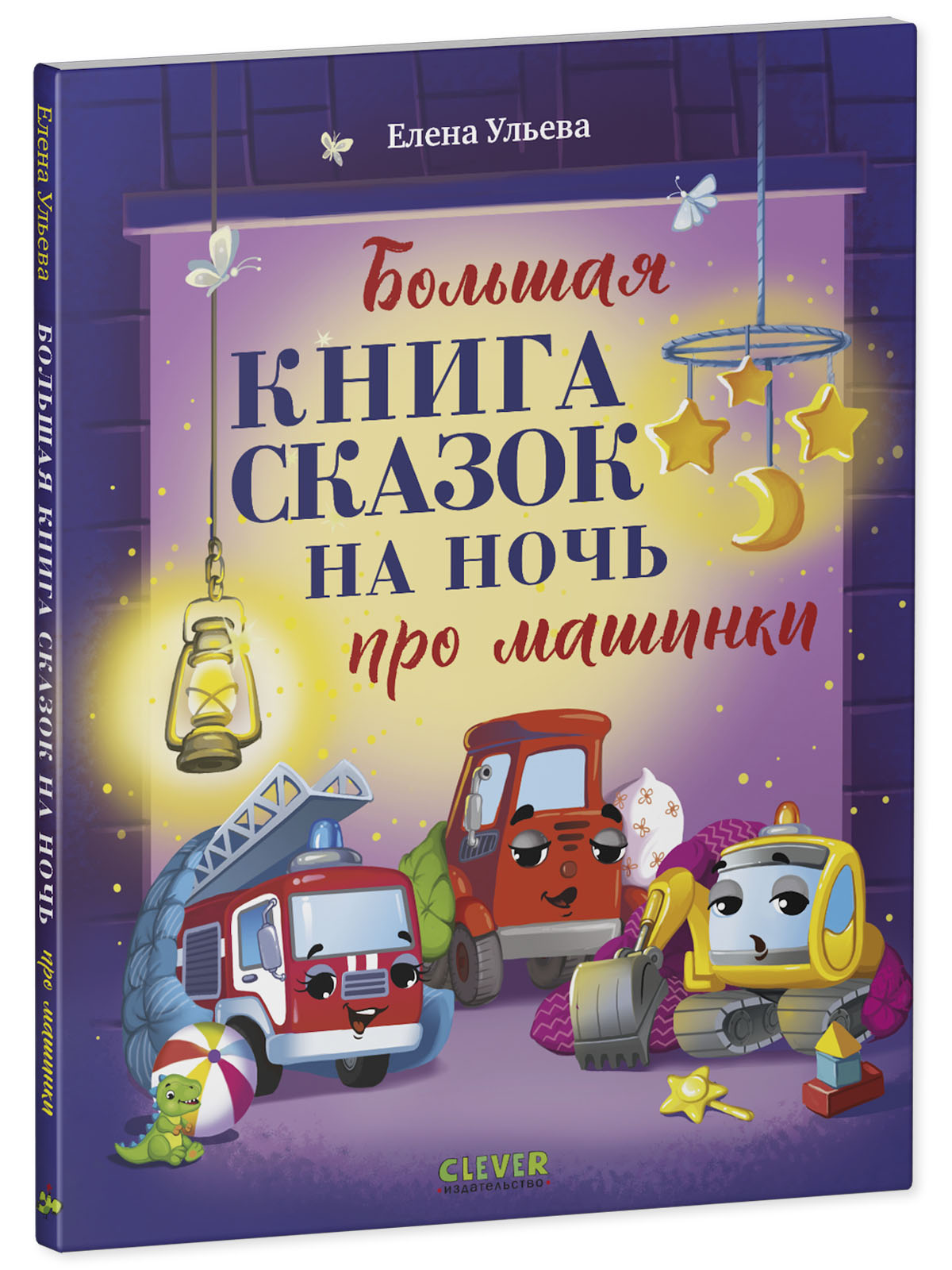 Книга Clever Большая книга сказок на ночь про машинки - фото 2