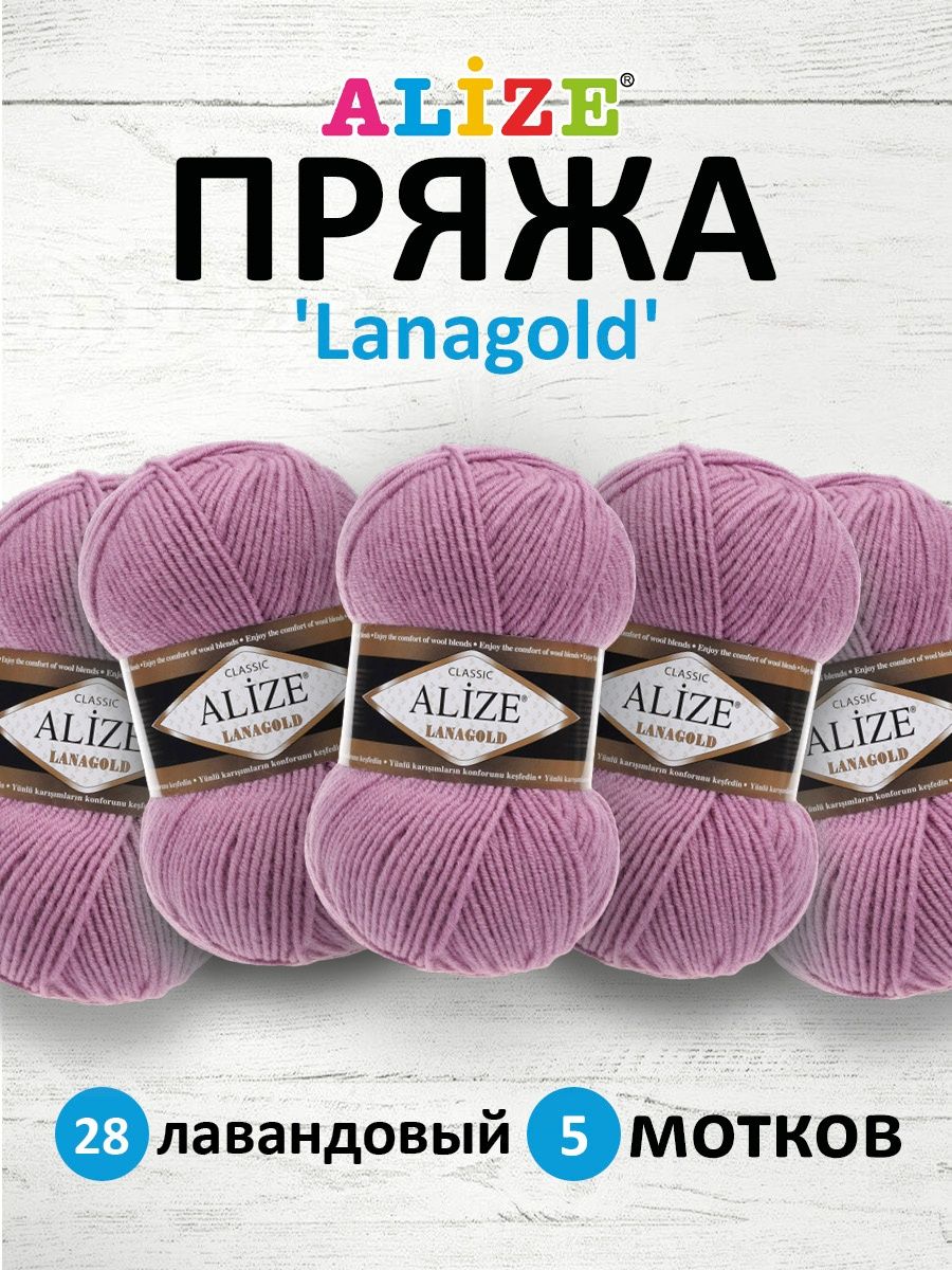 Пряжа Alize полушерстяная мягкая тонкая теплая Lanagold 100 гр 240 м 5 мотков 28 лавандовый - фото 1