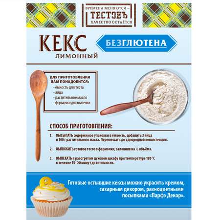 Смесь для выпечки ТЕСТОВЪ Кекс лимонный без глютена 250 г