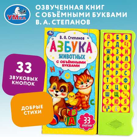 Книга УМка Азбука животных Степанов 318155