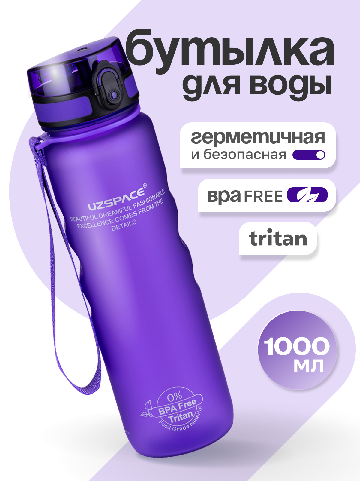 Бутылка UZSPACE 1000 мл - фото 1