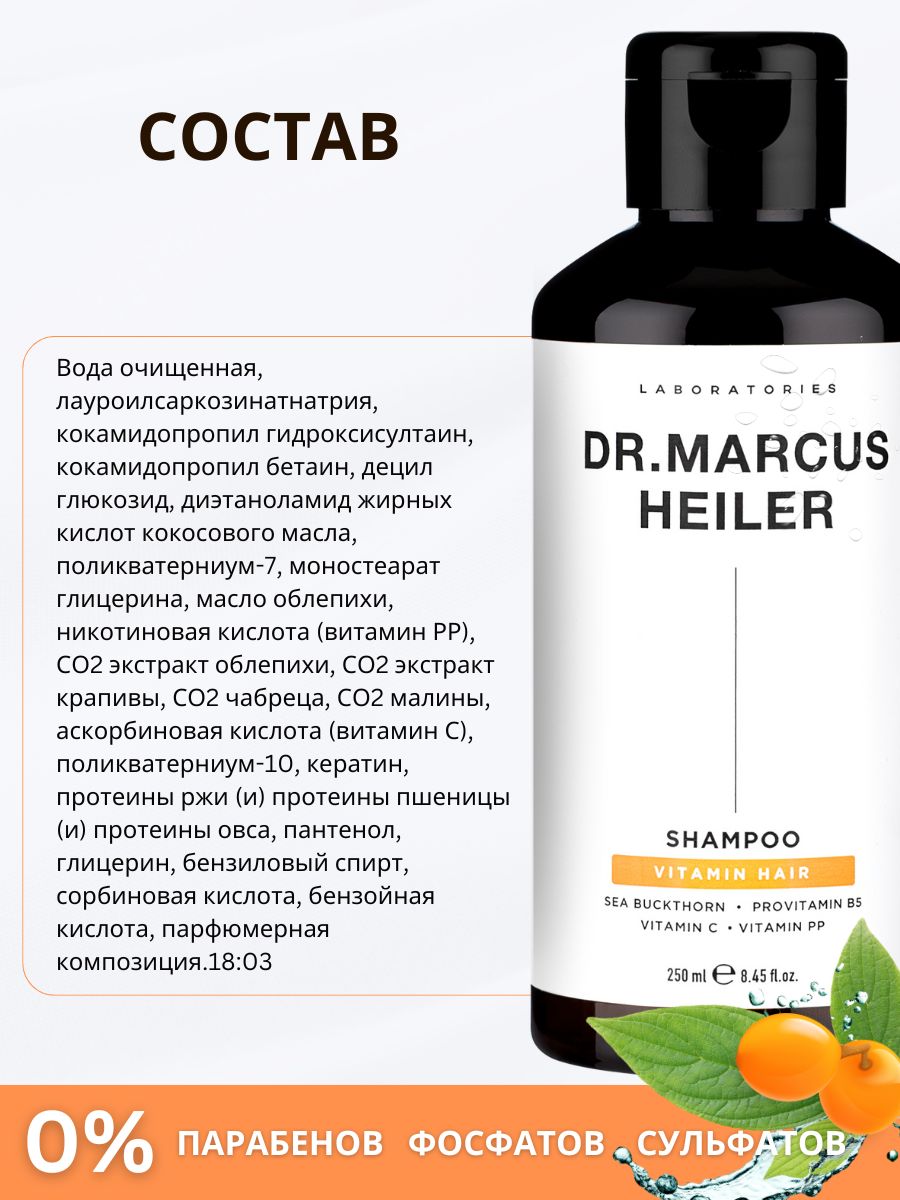 Шампунь DR. MARCUS HEILER Кератиновое восстановление 250 мл - фото 12
