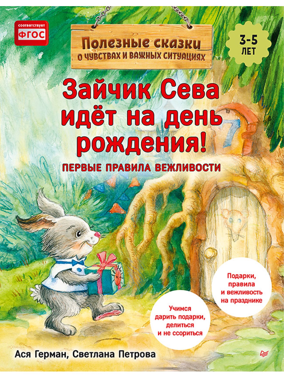 Книга Зайчик Сева идёт на день рождения! ПИТЕР Мягкая обложка - фото 1