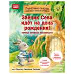 Книга Зайчик Сева идёт на день рождения! ПИТЕР Мягкая обложка