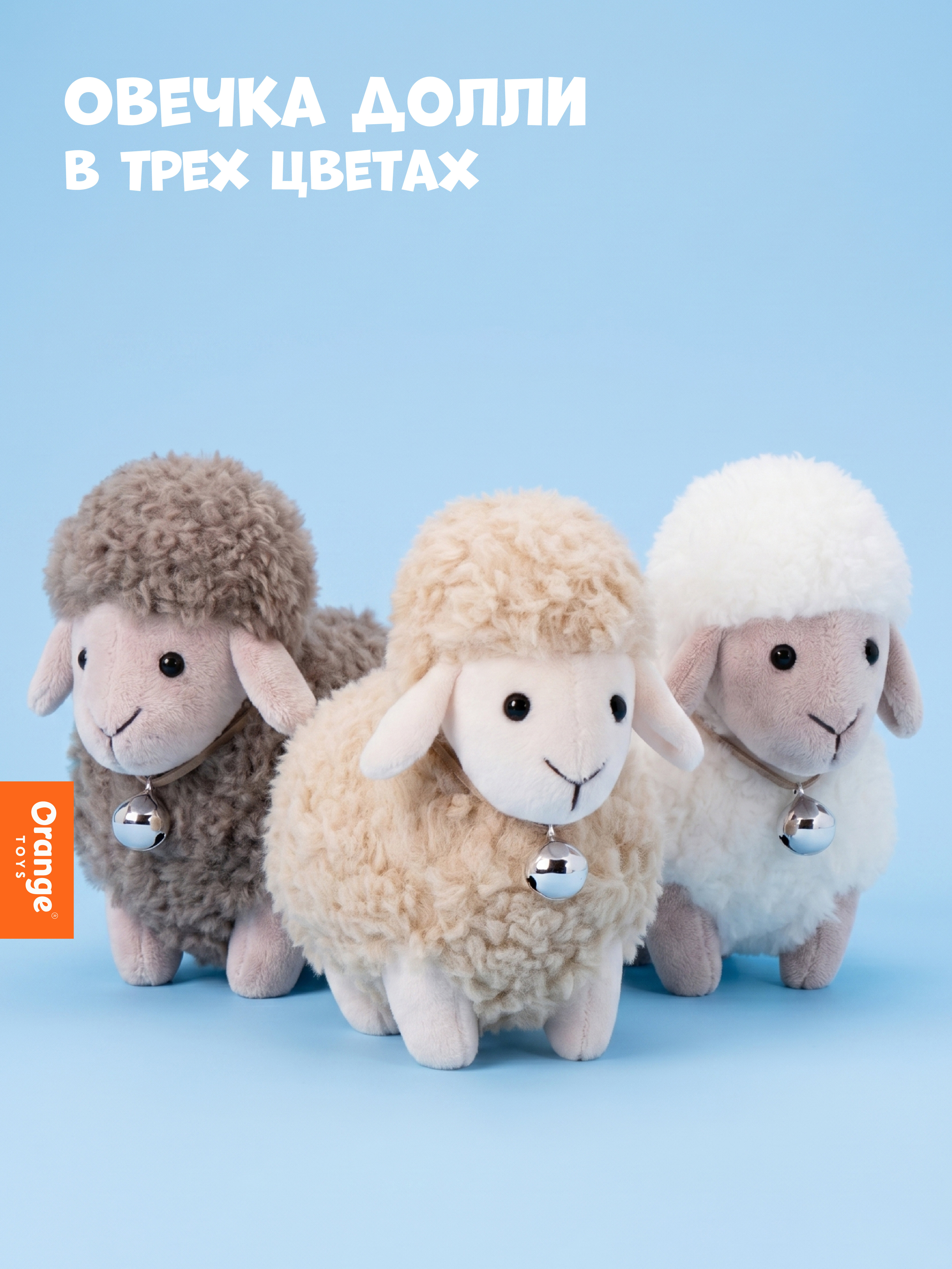 Мягкая игрушка Orange Toys Овечка Долли молочная 13см - фото 4