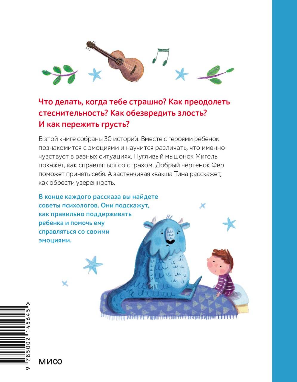 Книга МИФ Моя первая книга эмоций 30 историй для развития эмоционального интеллекта - фото 8
