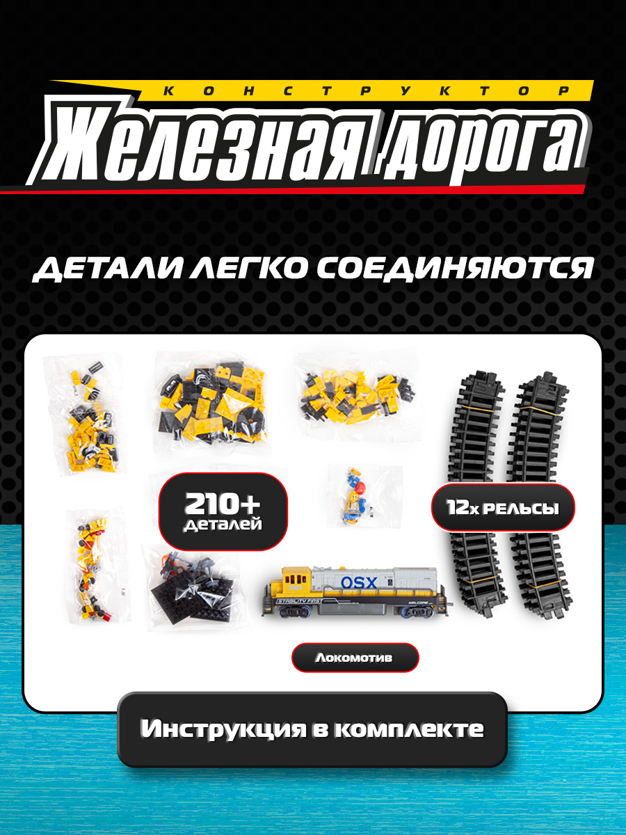 Конструктор Mioshi Железная дорога 210 дет. - фото 4