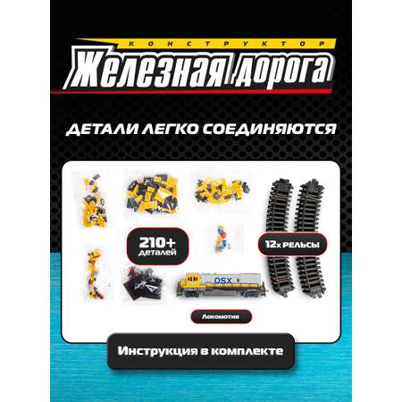 Конструктор Mioshi Железная дорога 210 дет.