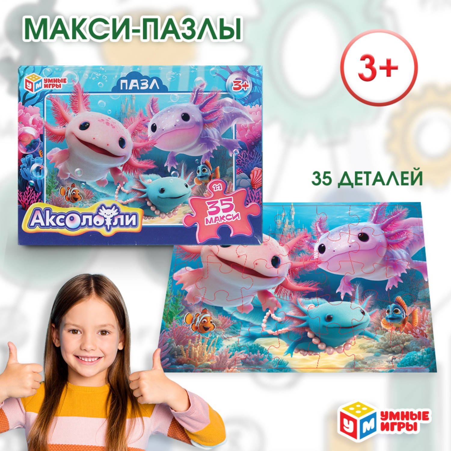 Изображение товара Макси-пазлы Умные игры Аксолотли классические 35 деталей для детей от 3 лет Изображение товара Макси-пазлы Умные игры Аксолотли классические 35 деталей для детей от 3 лет