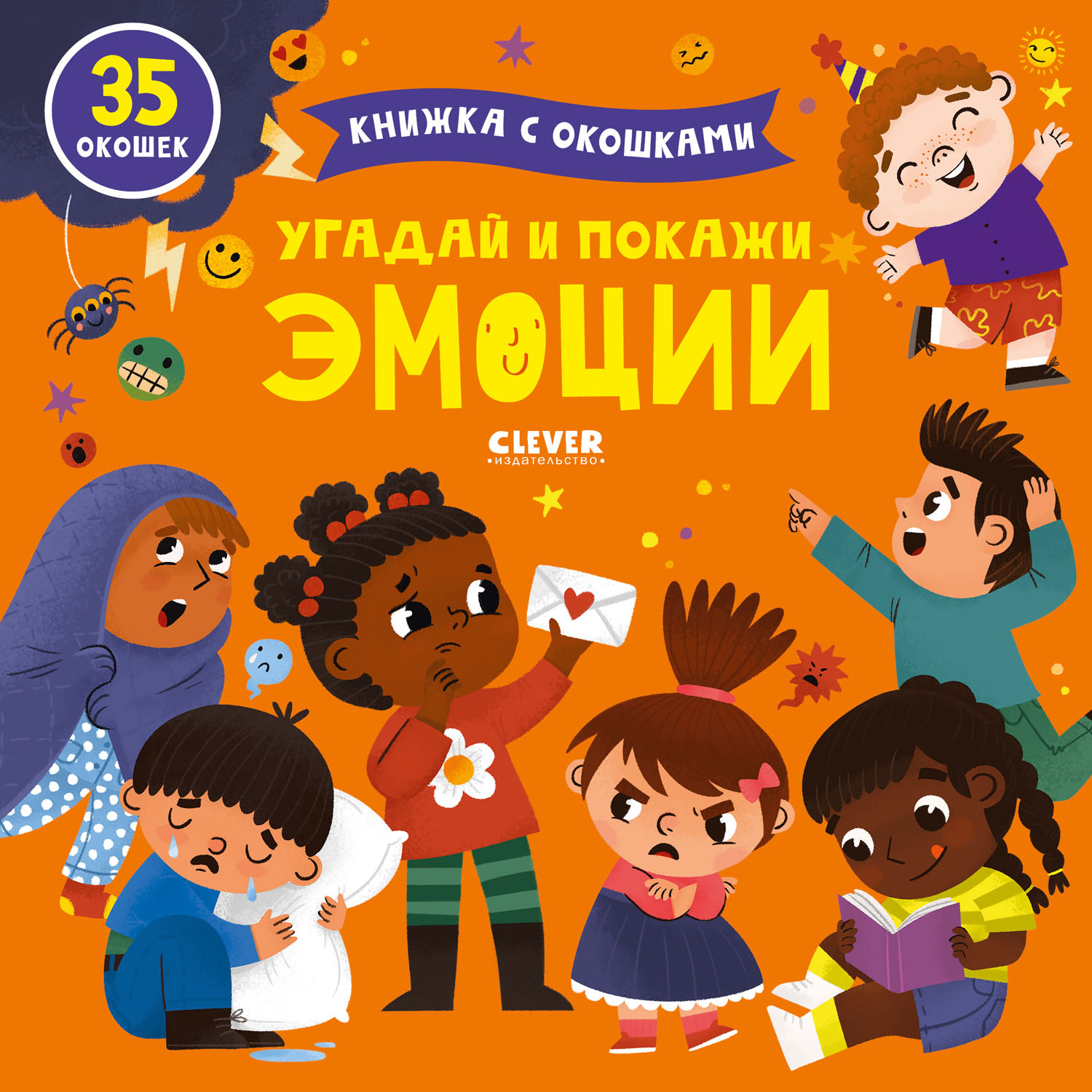 Книга Clever Книжка с окошками. Угадай и покажи. Эмоции - фото 1