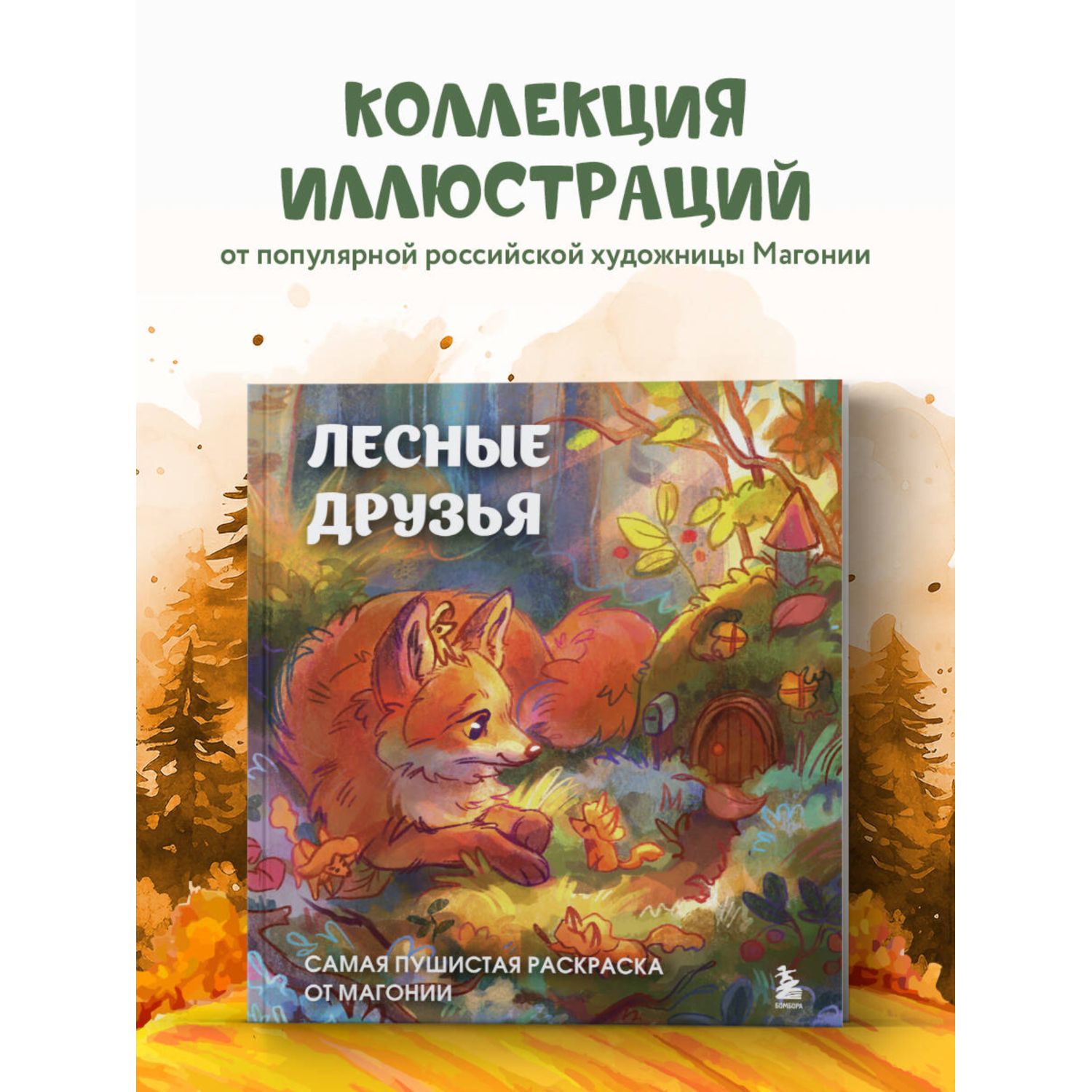 Книга Эксмо Лесные друзья Самая пушистая раскраска - фото 1