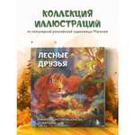 Книга Эксмо Лесные друзья Самая пушистая раскраска