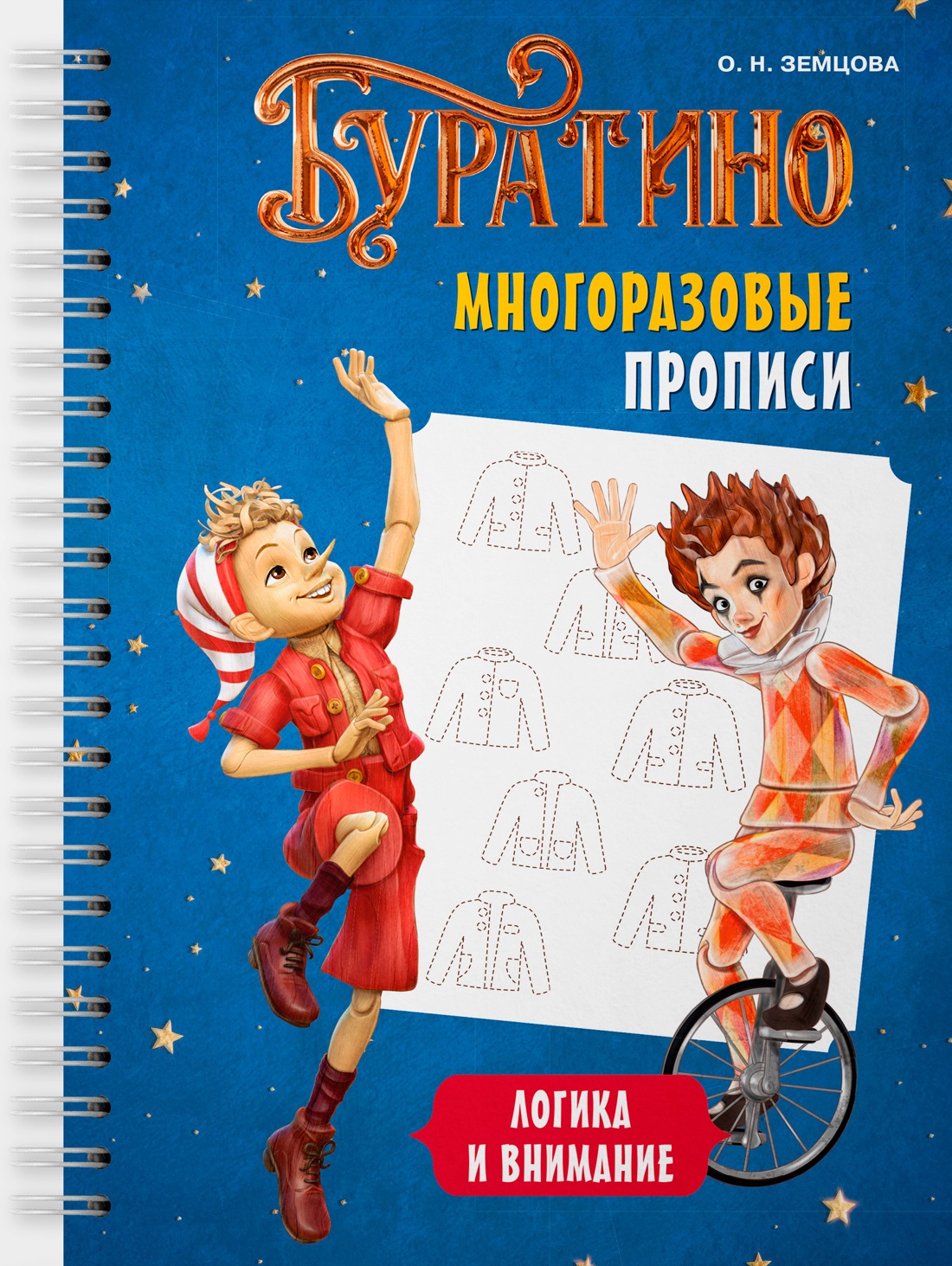 Книга Махаон Земцова О Н Буратино Многоразовые прописи Логика и внимание Книги по фильму - фото 1