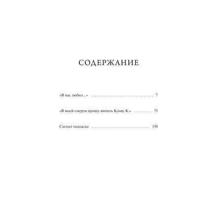 Книга МИФ В моей смерти прошу винить Клаву К. Вечные истории. Young Adult