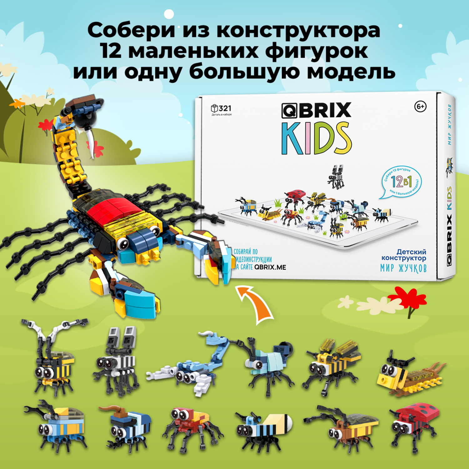Конструктор QBRIX Мир жучков 321 дет. - фото 2