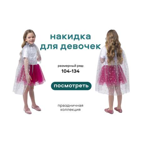 Накидка Smena