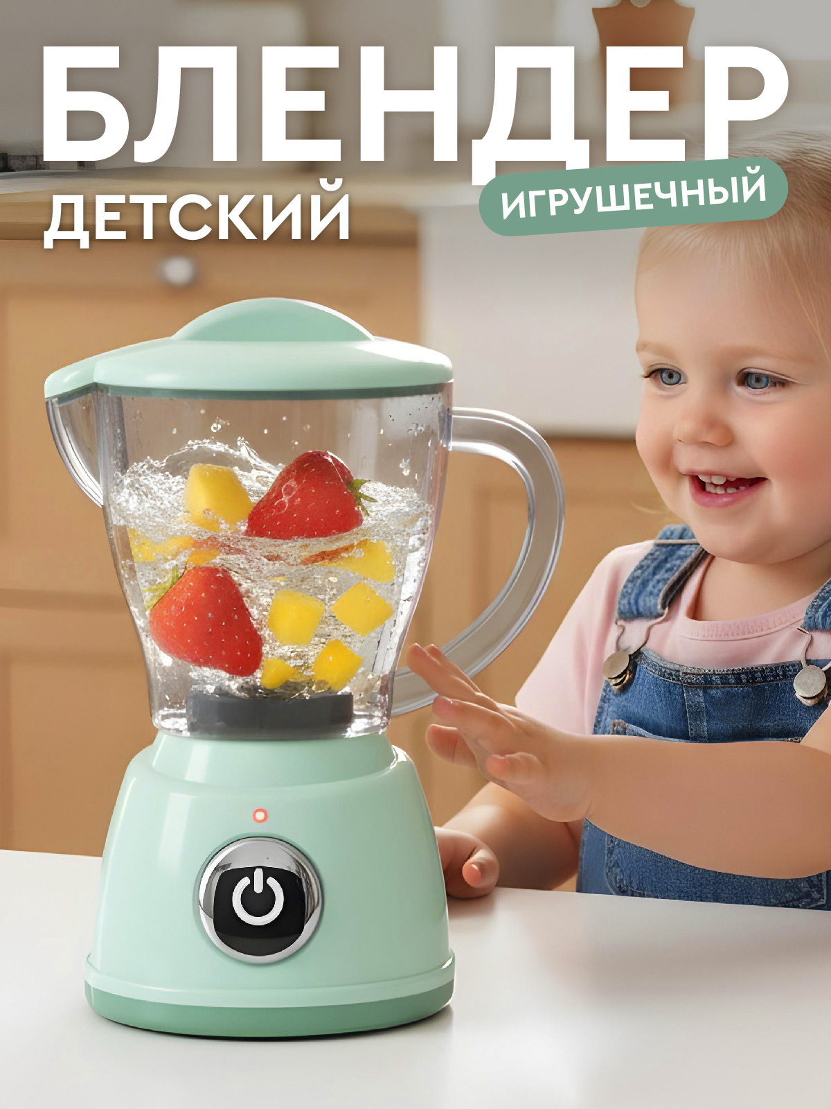 Игрушка AMORE BELLO блендер - фото 1