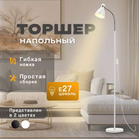Торшер напольный SVih белый с цоколем E27 60Вт