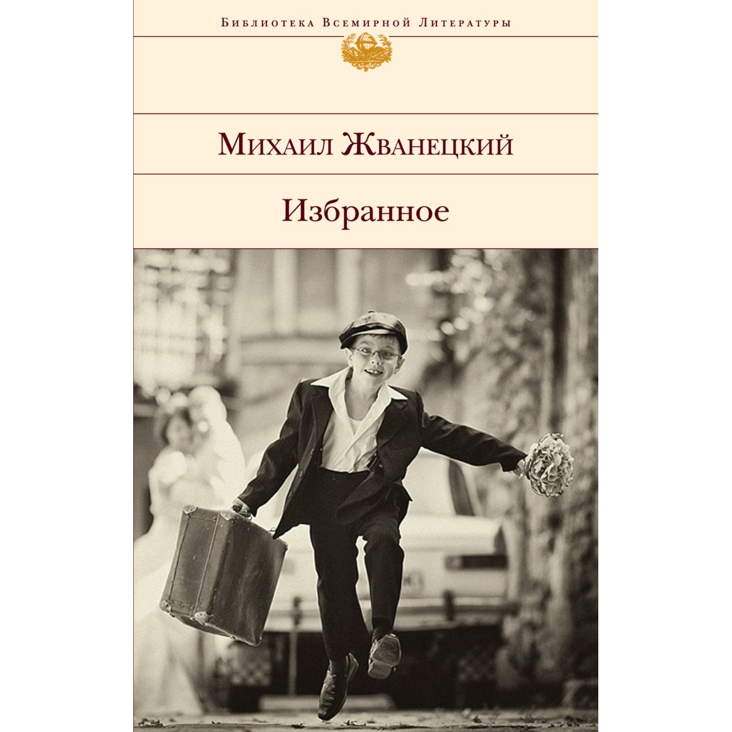 Книга Эксмо Жванецкий. Избранное - фото 1