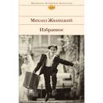 Книга Эксмо Жванецкий. Избранное