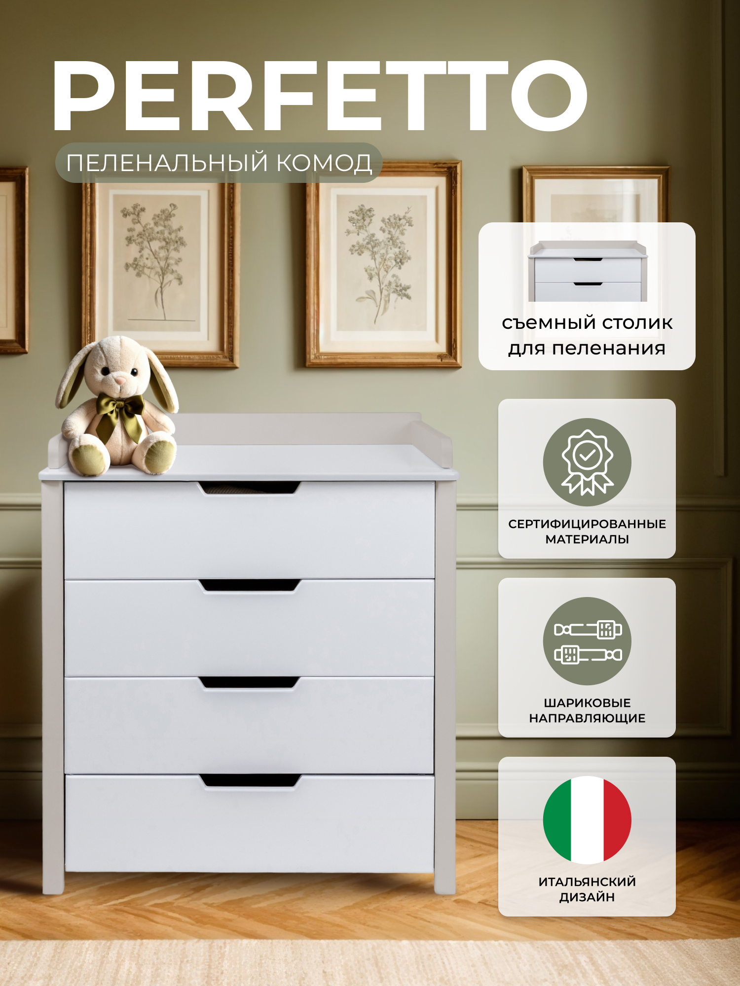 Изображение товара Perfetto: комод пеленальный белый с съемным столиком, 4 ящика