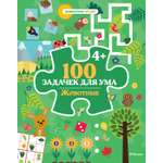Книга Махаон Дошколёнок-эрудит/Ballon/100 задачек для ума. Животные