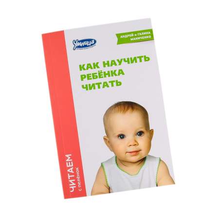 Комплект Умница (книги) Читаем с пелёнок