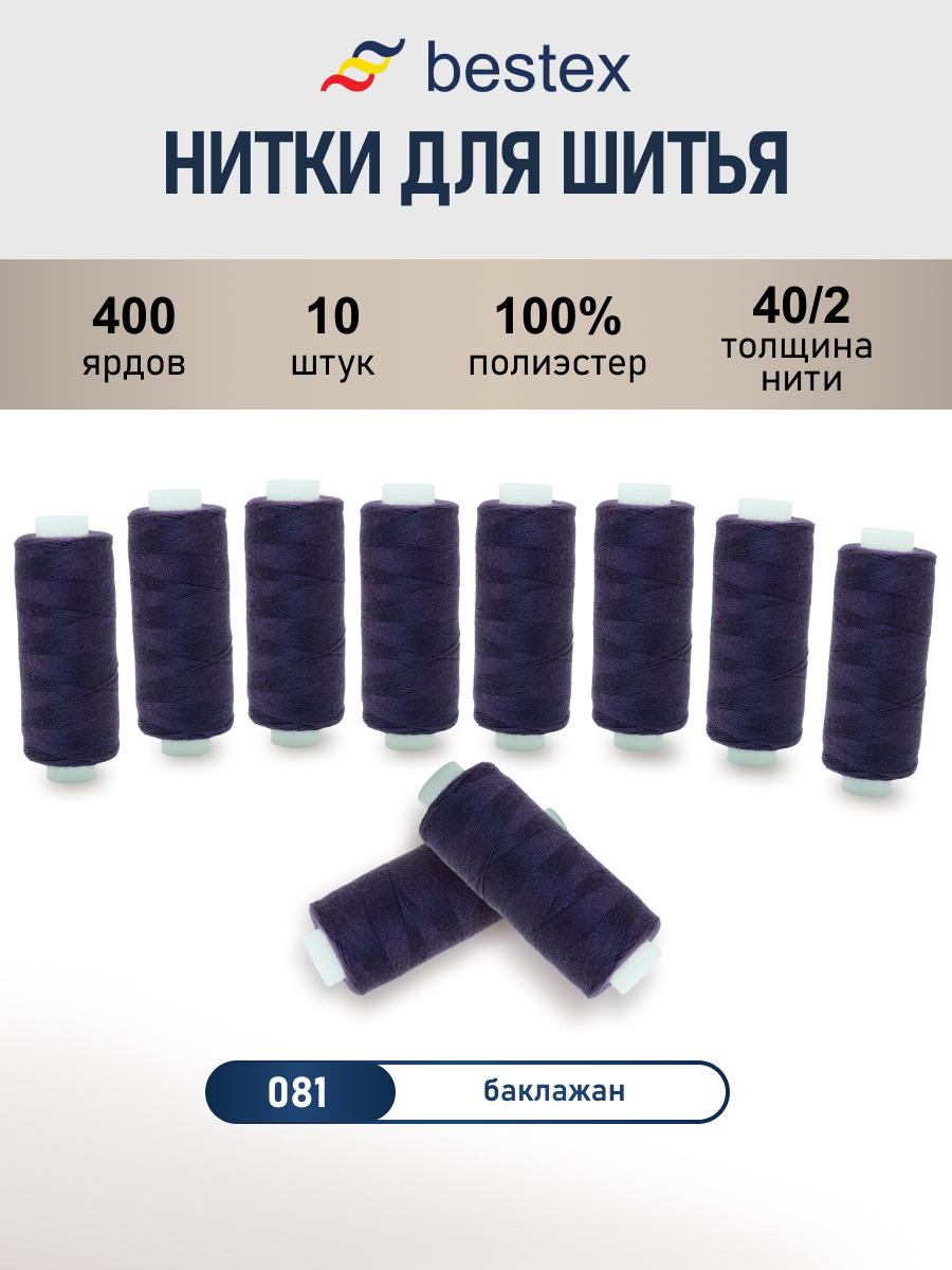 Нитки для шитья 40/2 Bestex 10шт цв 81 - фото 1