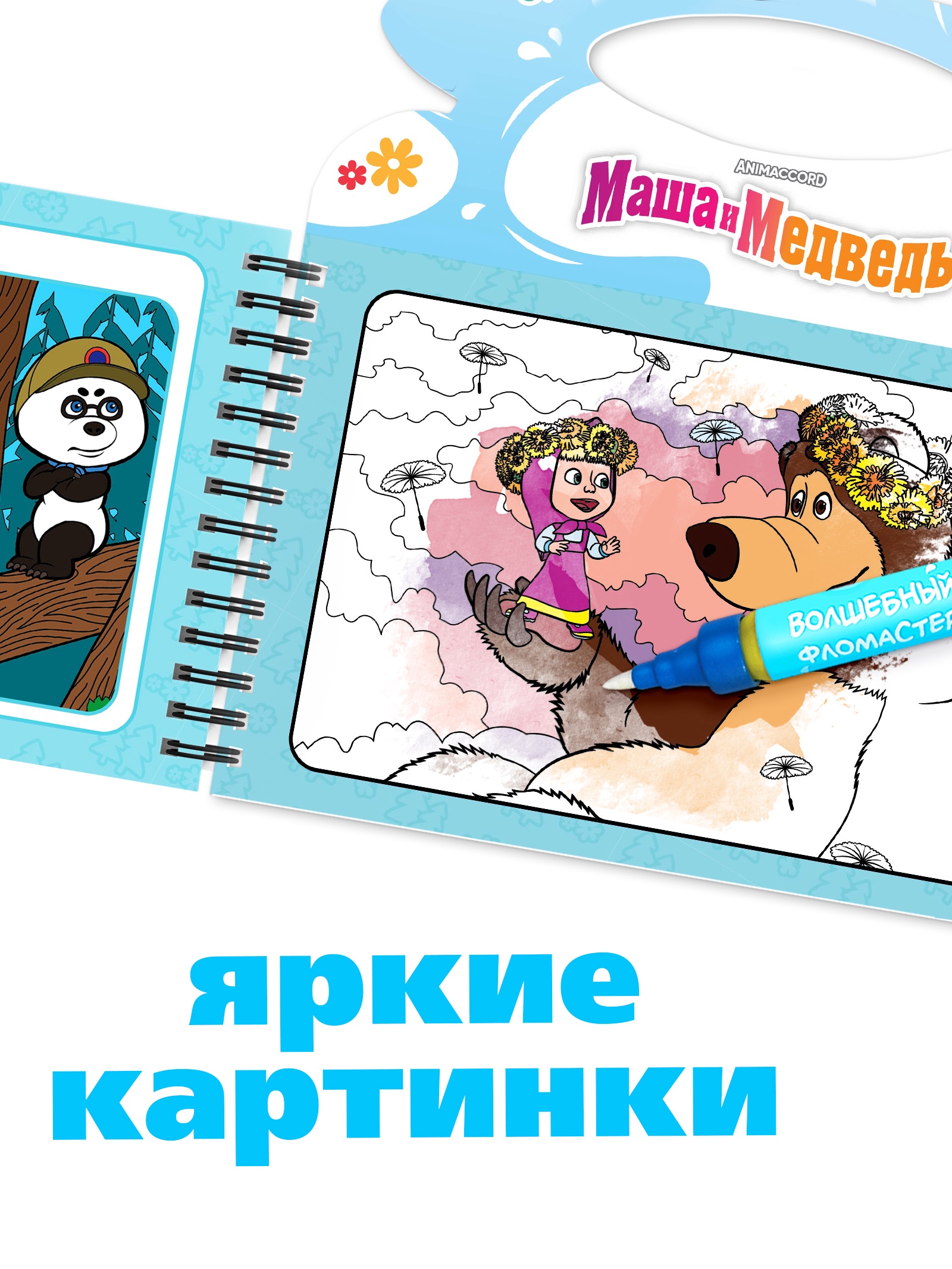 Водная раскраска Маша и Медведь Добавь воды многоразовая Маша и Медведь - фото 9