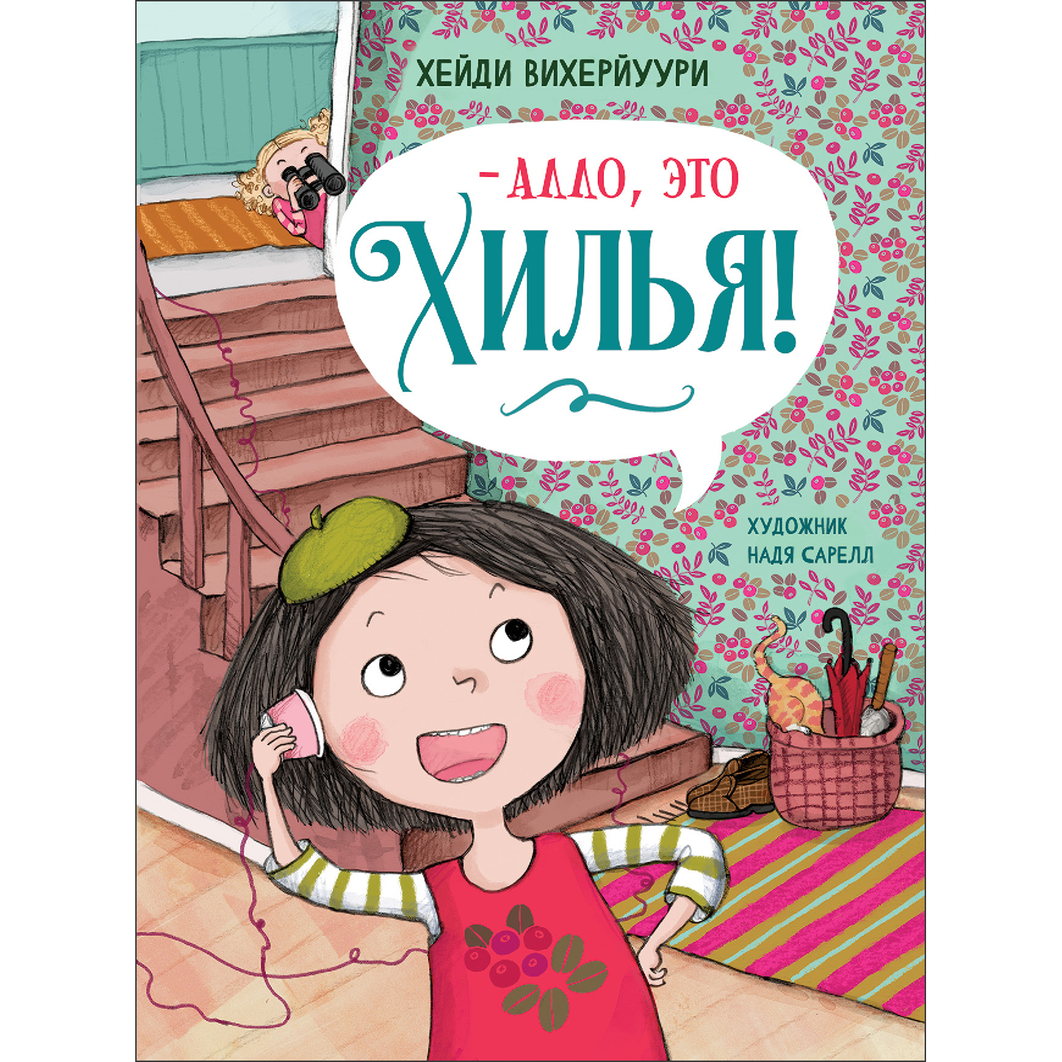 Книга Алло это Хилья 3 - фото 1