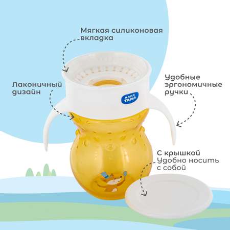 Поильник Мама Тама 270 мл