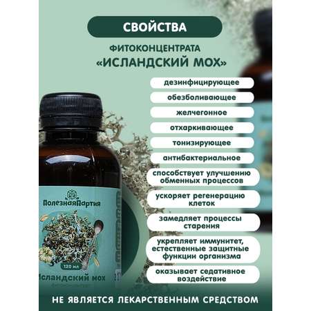 Фитоконцентрат Полезная Партия Исландский мох 120 мл