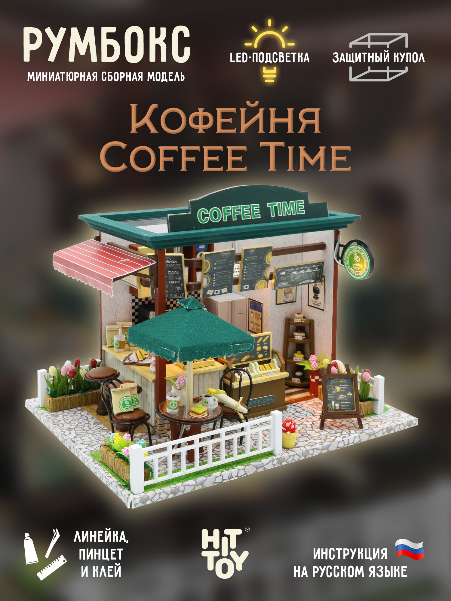 Румбокс HitToy Кофейня Coffee Time C006 - фото 1