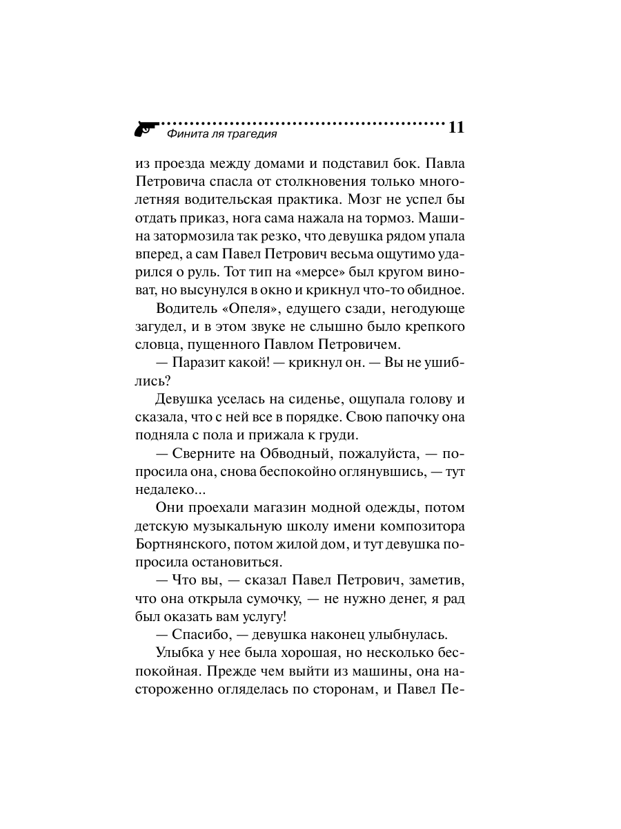 Книга Эксмо Финита ля трагедия - фото 11