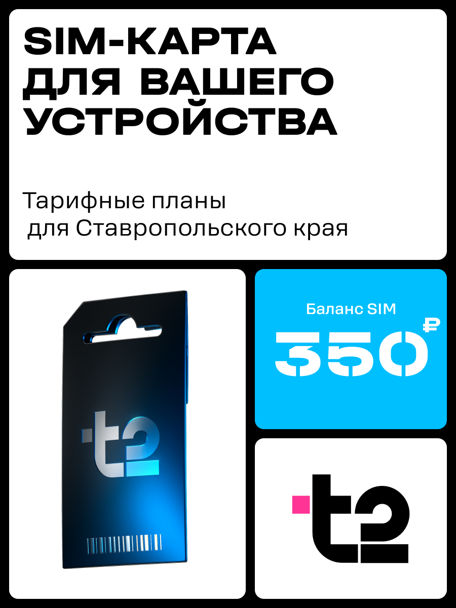 Сим-карта t2, Вся Россия, баланс - 300 рублей - фото 1